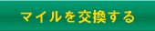 Menu_exchange_off