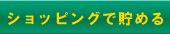 Menu_shopping_off